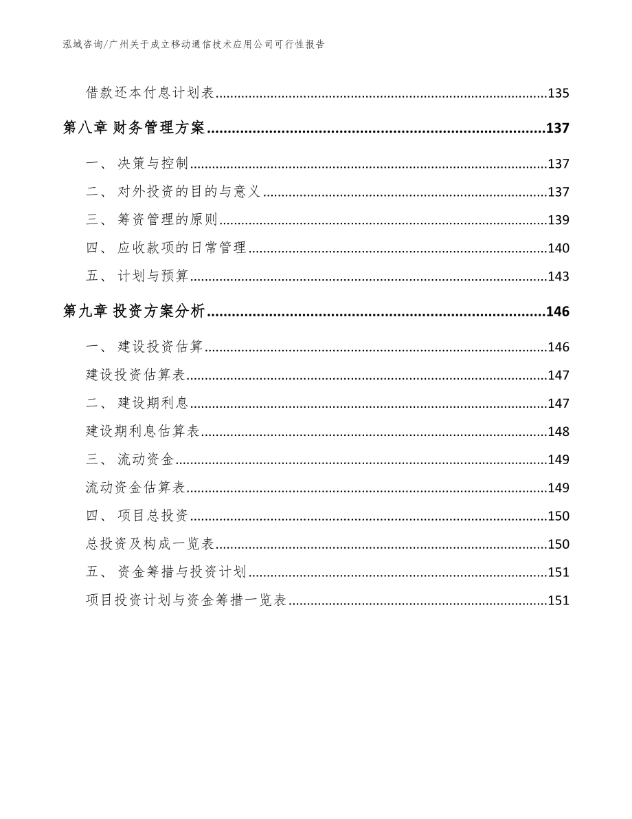 广州关于成立移动通信技术应用公司可行性报告_范文模板_第5页