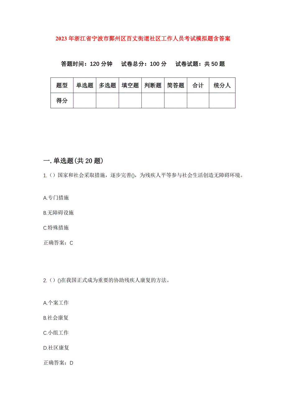 2023年浙江省宁波市鄞州区百丈街道社区工作人员考试模拟题含答案_第1页