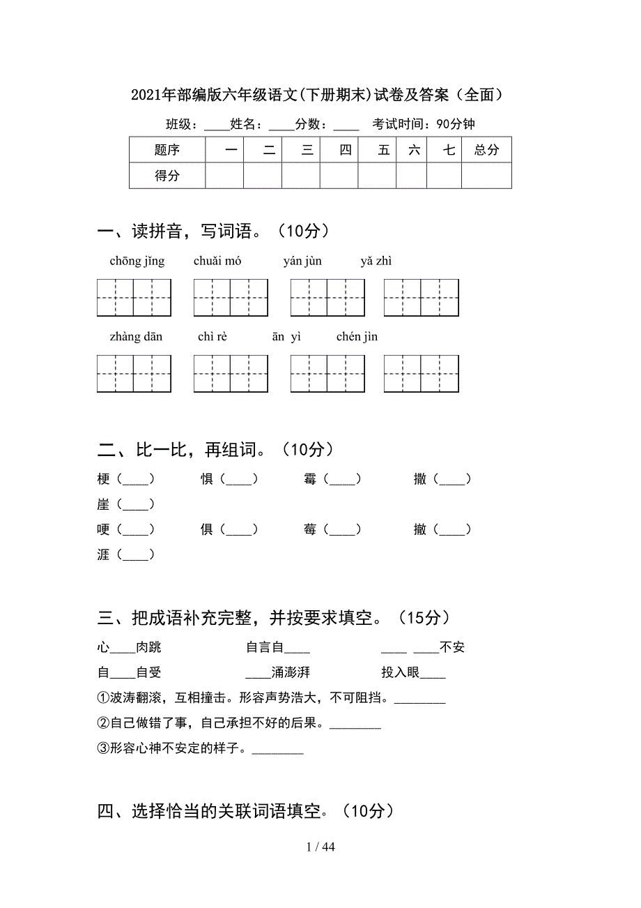 2021年部编版六年级语文下册期末试卷及答案全面(8套).docx_第1页