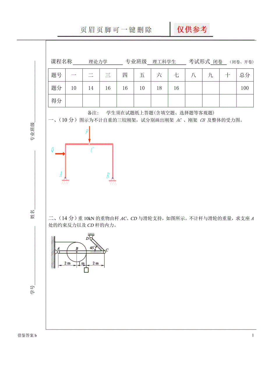 理论力学试卷及答案解析谷风书屋_第1页