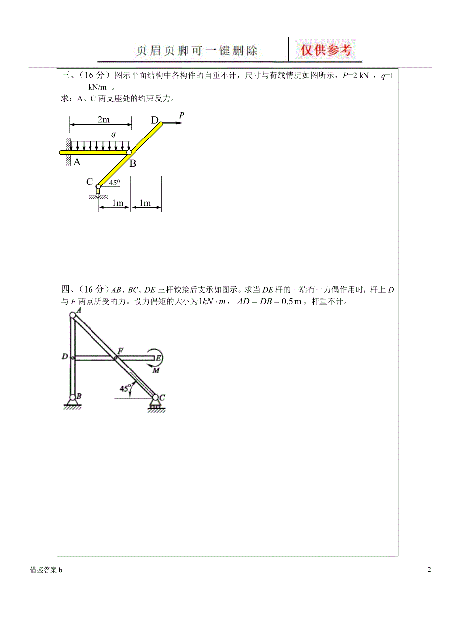 理论力学试卷及答案解析谷风书屋_第2页