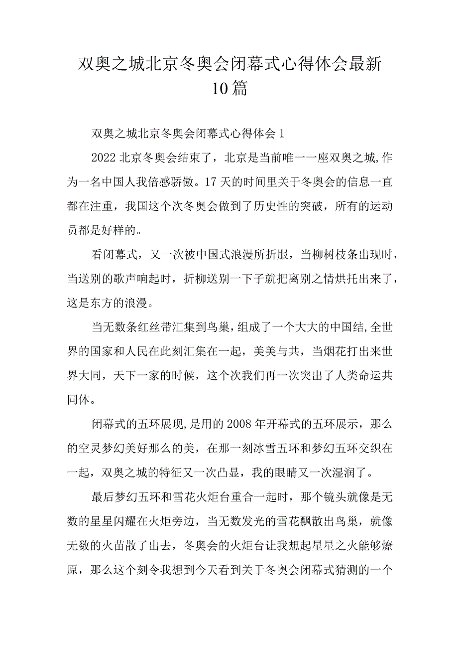 双奥之城北京冬奥会闭幕式心得体会最新10篇_第1页