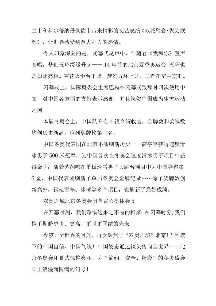 双奥之城北京冬奥会闭幕式心得体会最新10篇_第5页