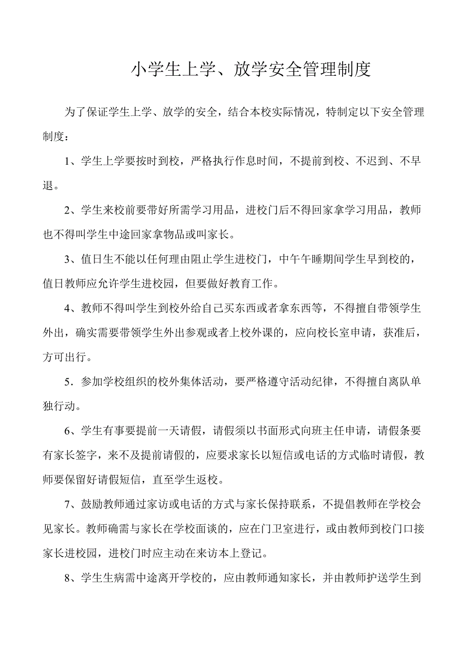 小学生上学放学安全管理制度_第1页