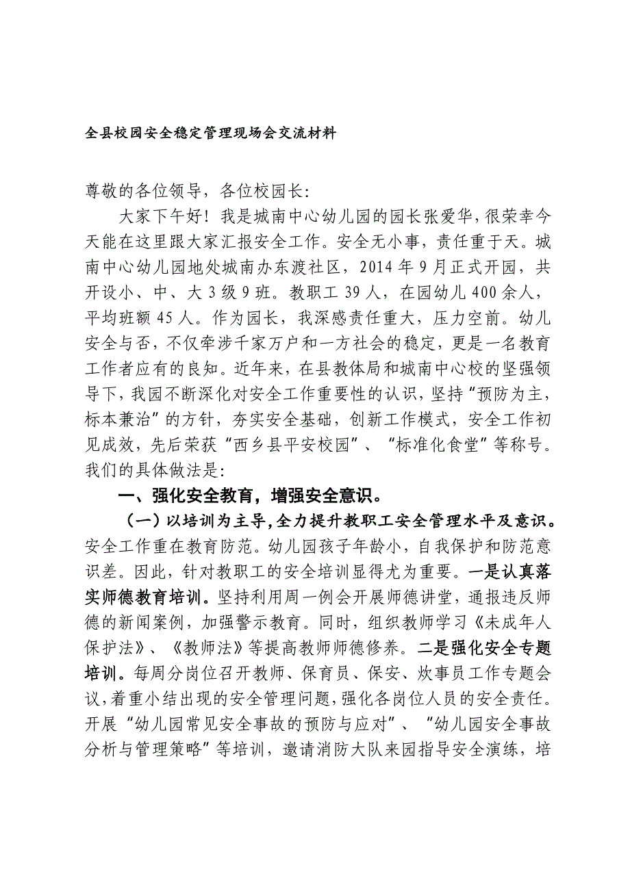 幼儿园安全经验汇报材料_第1页