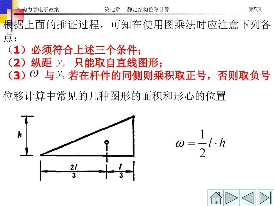 结构力学第七章静定结构位移计算ppt课件_第5页