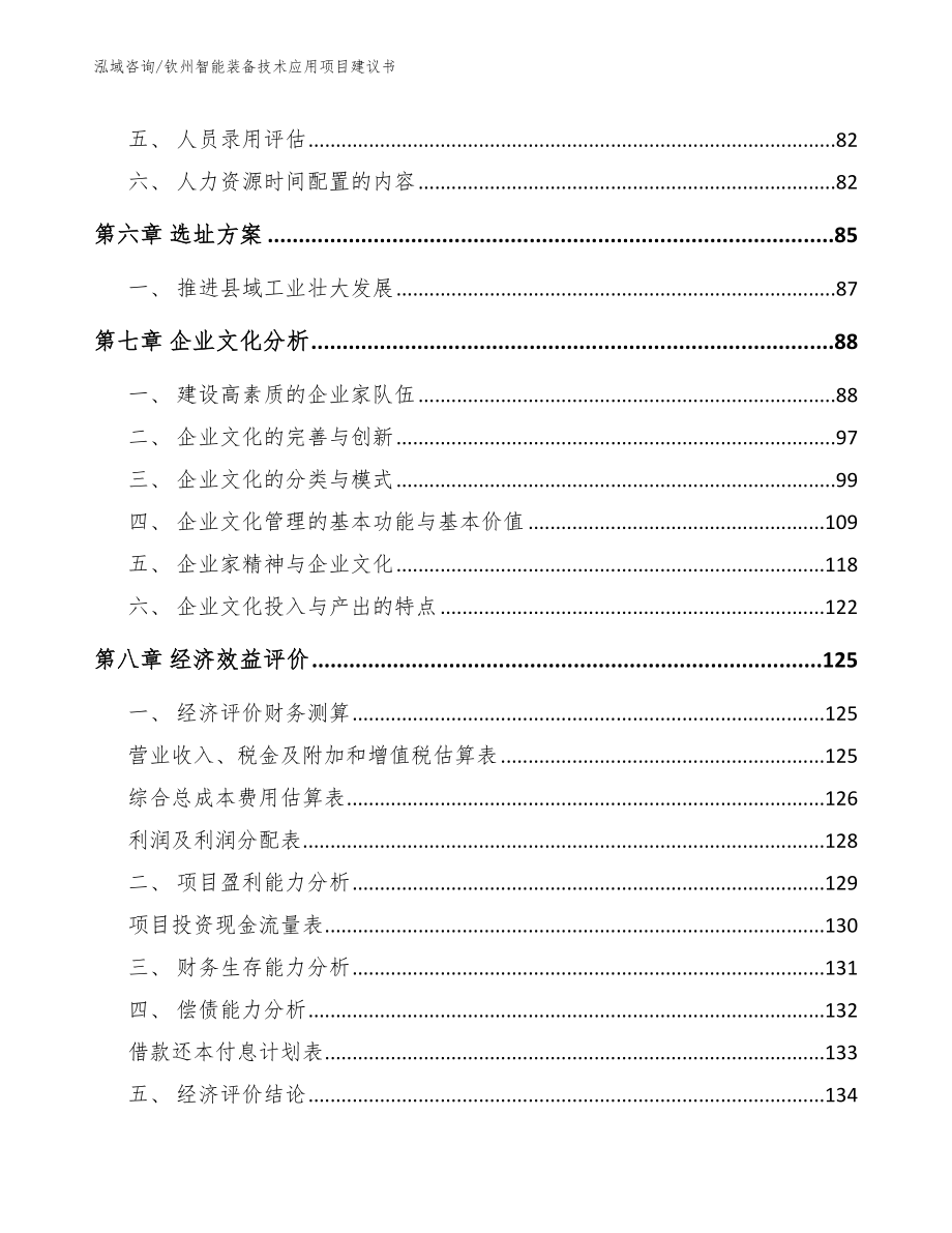 钦州智能装备技术应用项目建议书_第3页