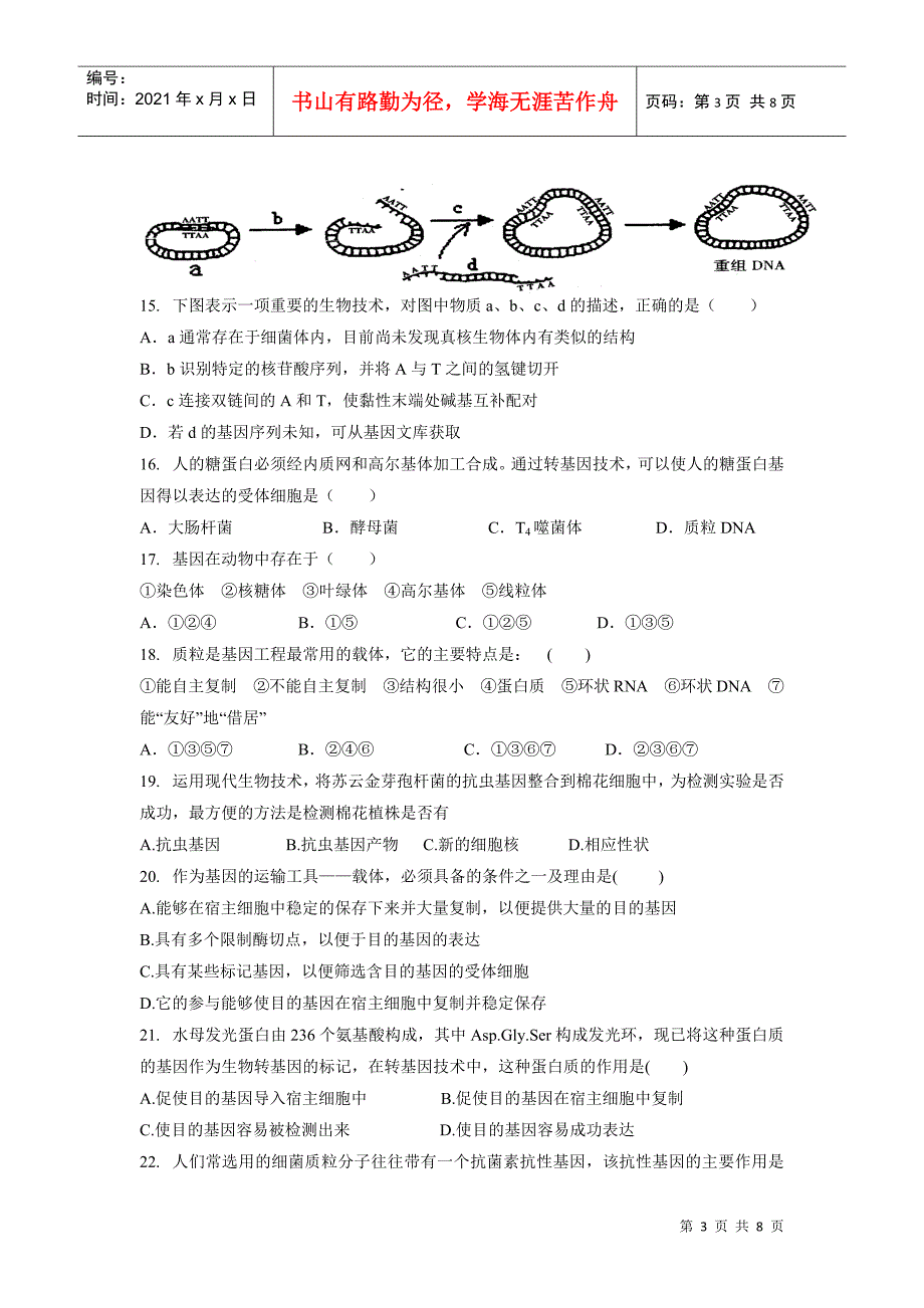 第1章《基因工程》测试(浙科版选修3)_第3页