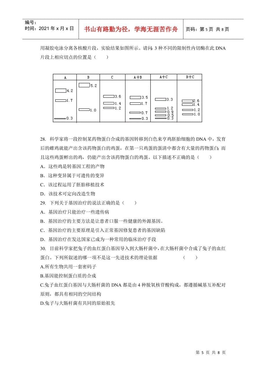 第1章《基因工程》测试(浙科版选修3)_第5页