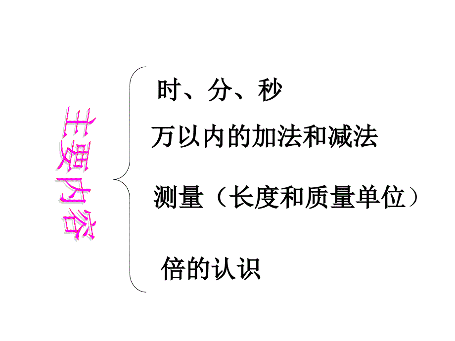 人教版三年级数学上期中复习课件_第2页