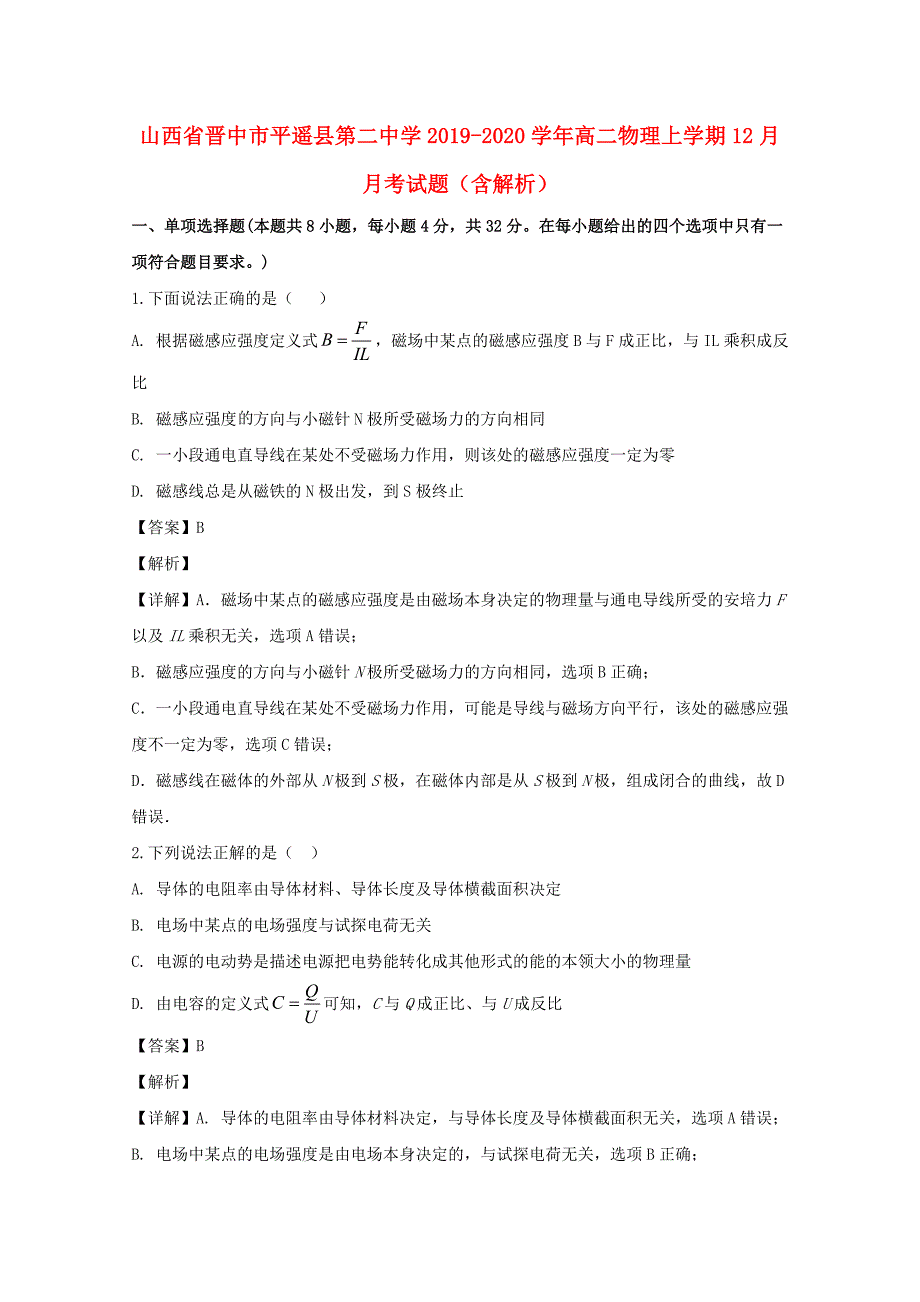 山西省晋中市平遥县第二中学2019-2020学年高二物理上学期12月月考试题含解析_第1页