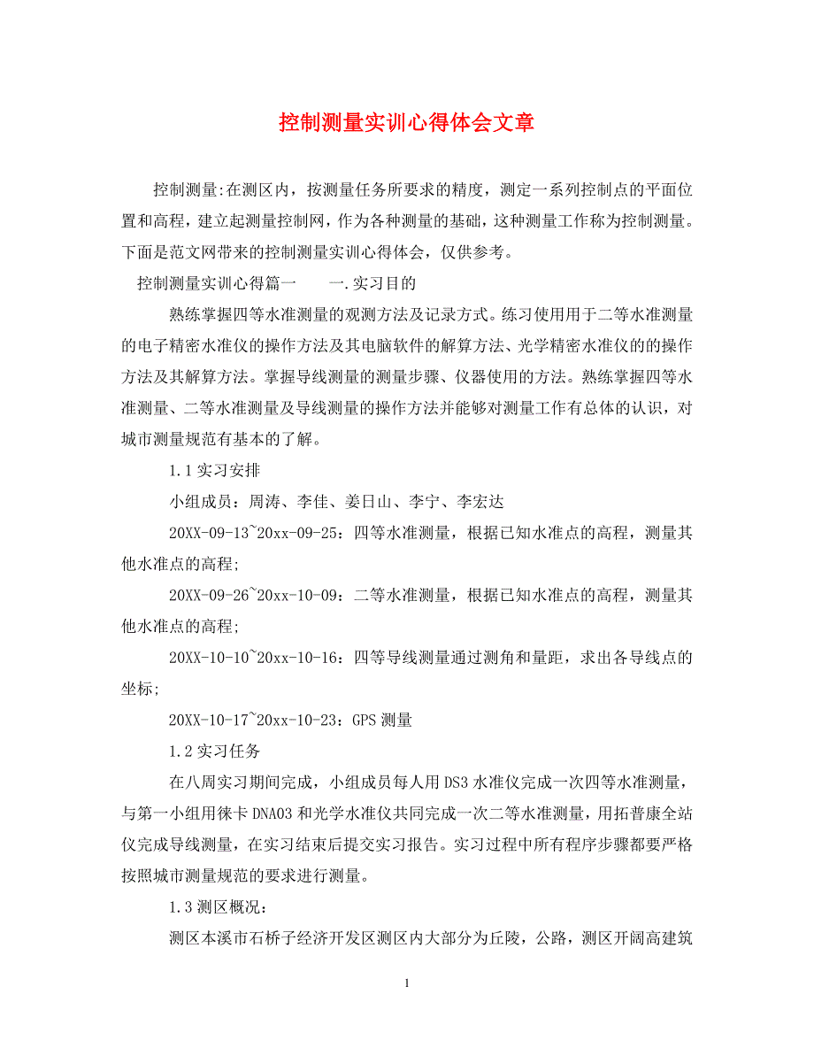 [精选]控制测量实训心得体会文章_第1页