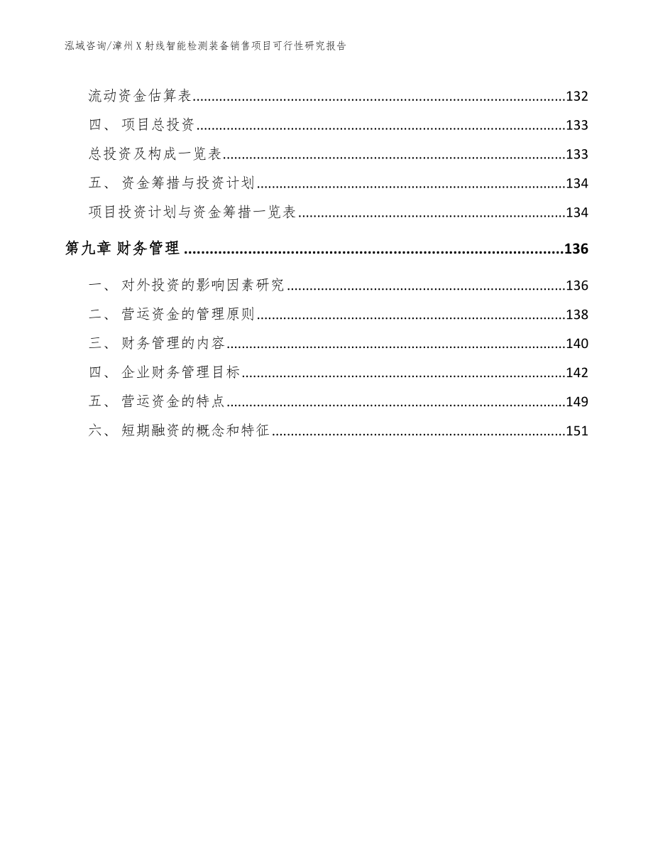 漳州X射线智能检测装备销售项目可行性研究报告【模板参考】_第4页