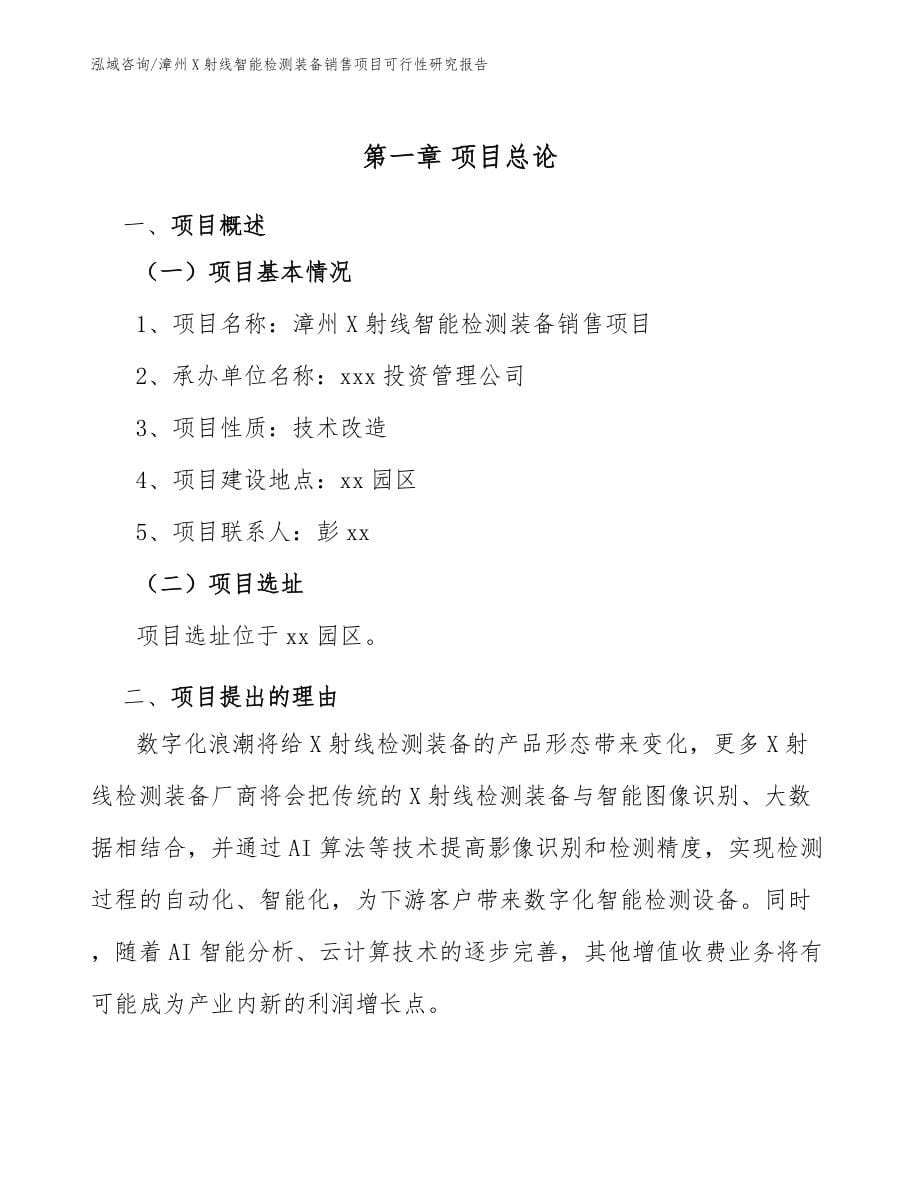 漳州X射线智能检测装备销售项目可行性研究报告【模板参考】_第5页