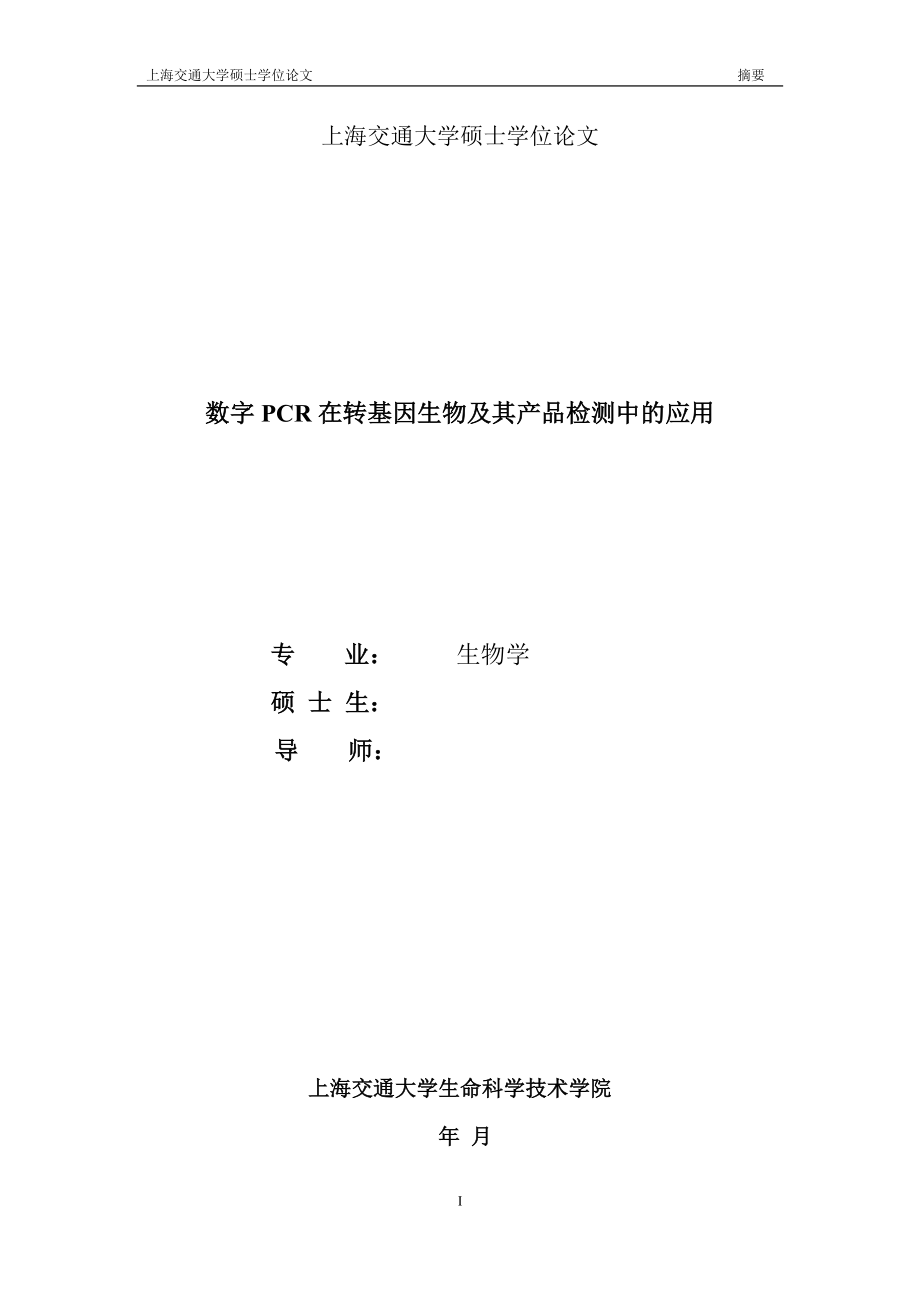 硕士毕业论文——数字PCR在转基因生物及其产品检测中的应用_第1页