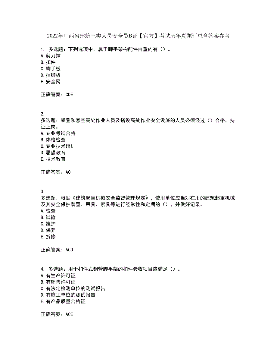 2022年广西省建筑三类人员安全员B证【官方】考试历年真题汇总含答案参考63_第1页