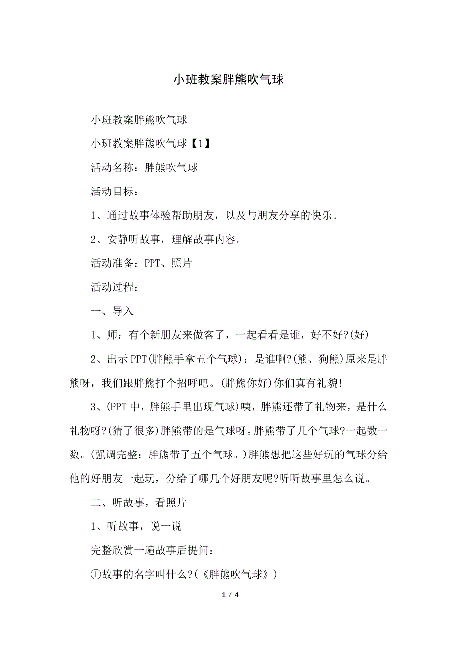 小班教案胖熊吹气球_第1页