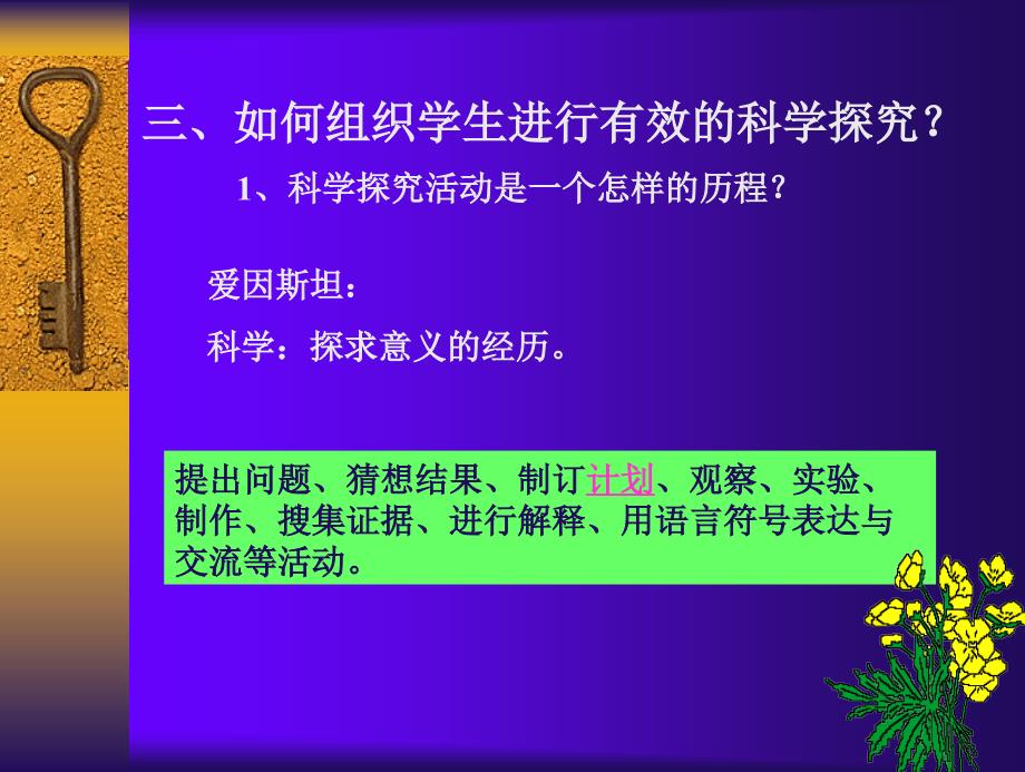 小学科学教师培训课件：怎样组织学生进行有效的科学探究_第4页