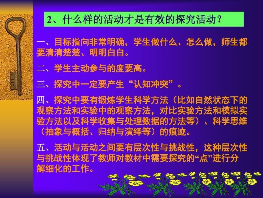 小学科学教师培训课件：怎样组织学生进行有效的科学探究_第5页