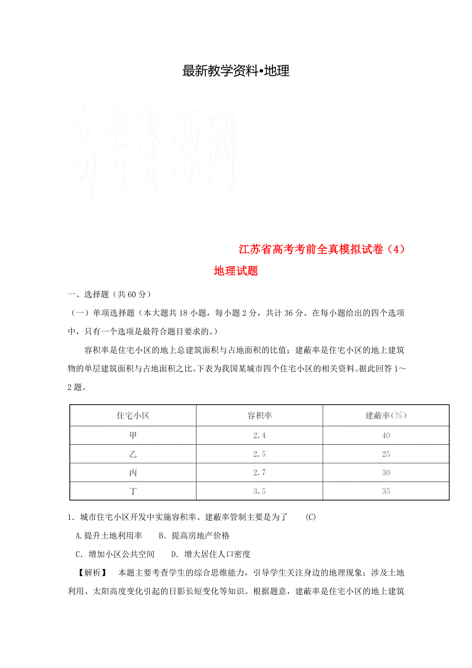 【最新】江苏省高考地理考前全真模拟试题试题4_第1页