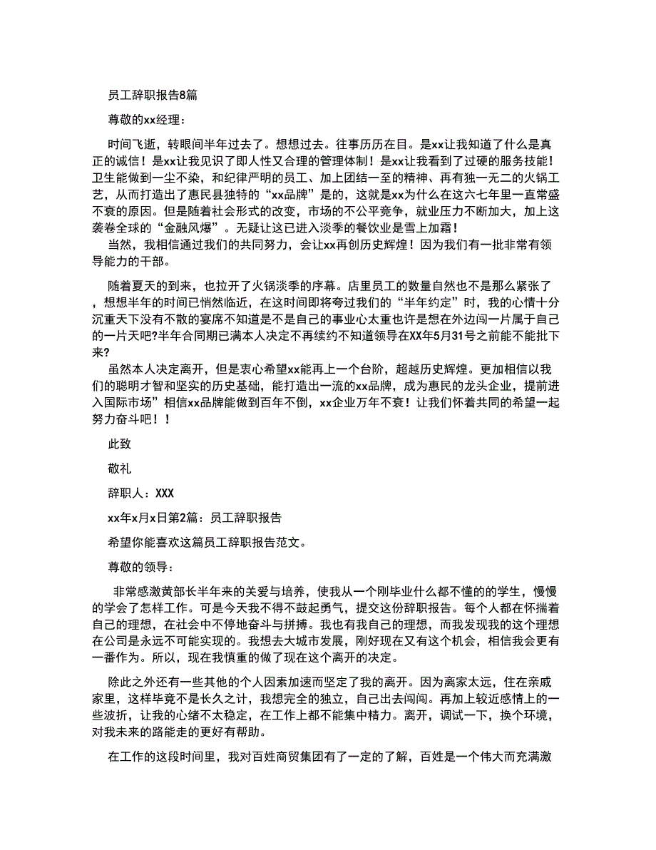 员工辞职报告优选_第1页