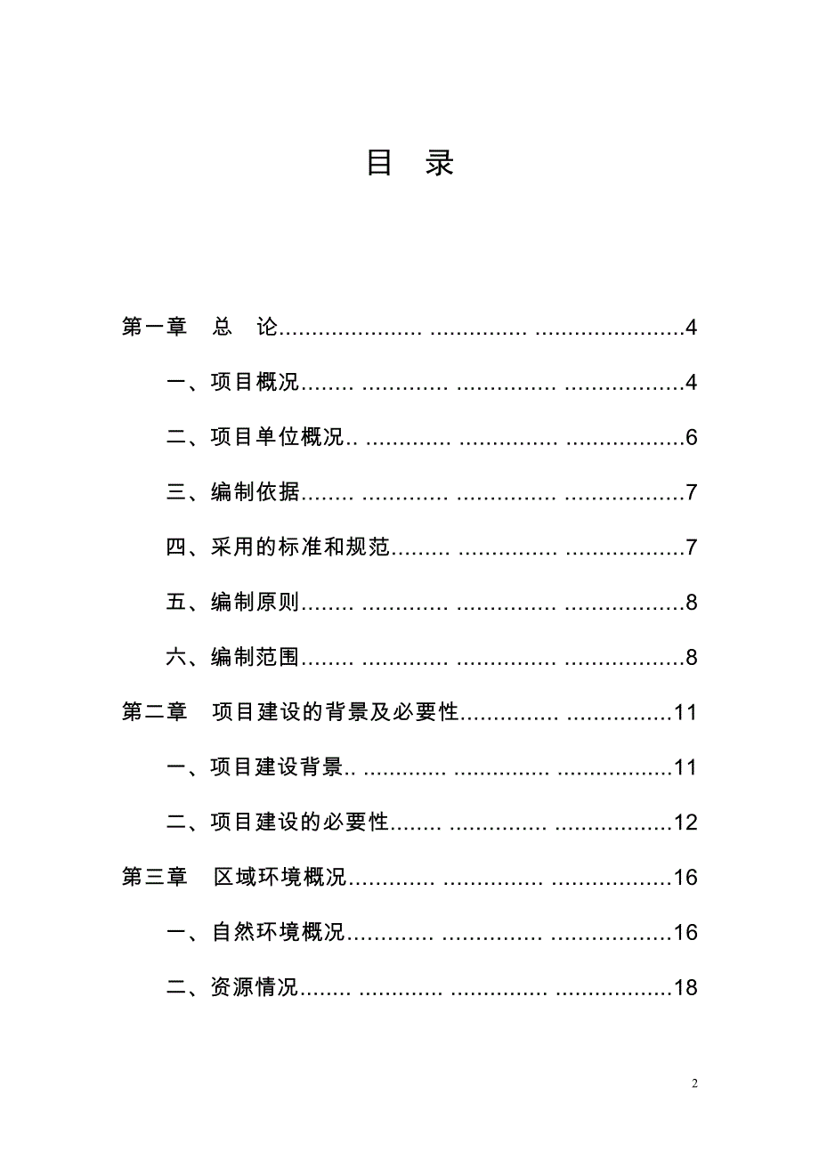 某矿业公司生产废水处理工程可行性论证报告.doc_第2页