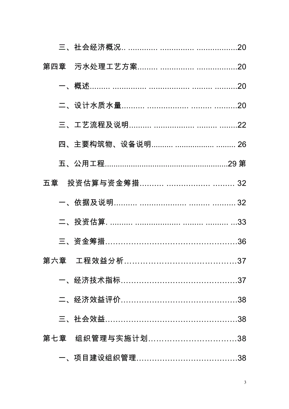 某矿业公司生产废水处理工程可行性论证报告.doc_第3页