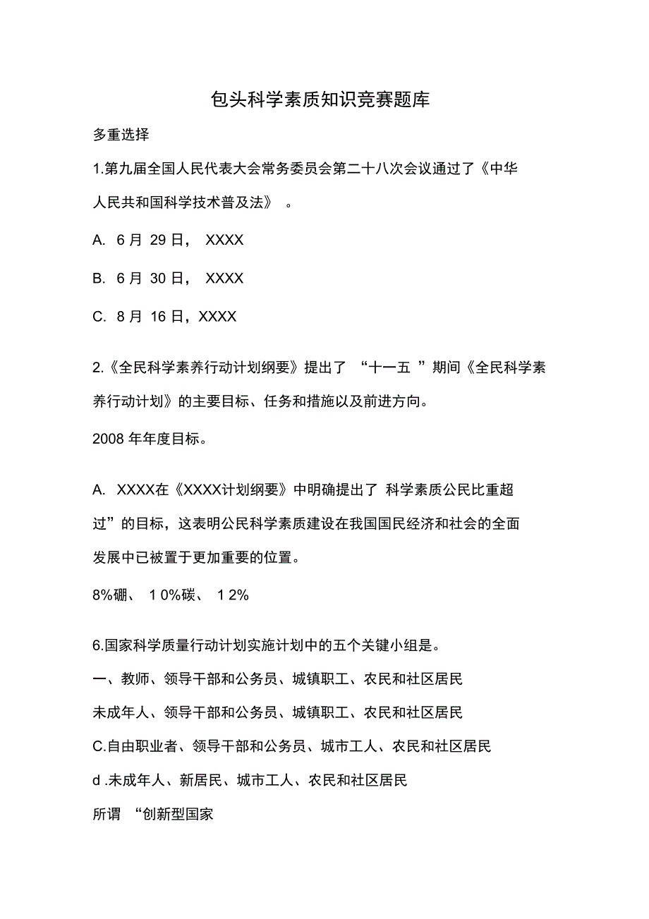 包头科学素质知识竞赛题库_第1页