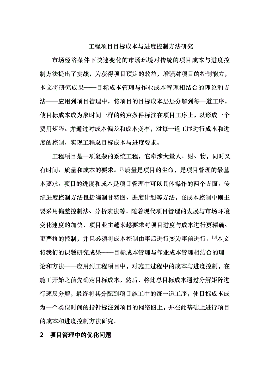 工程项目目标成本与进度控制方法_第1页