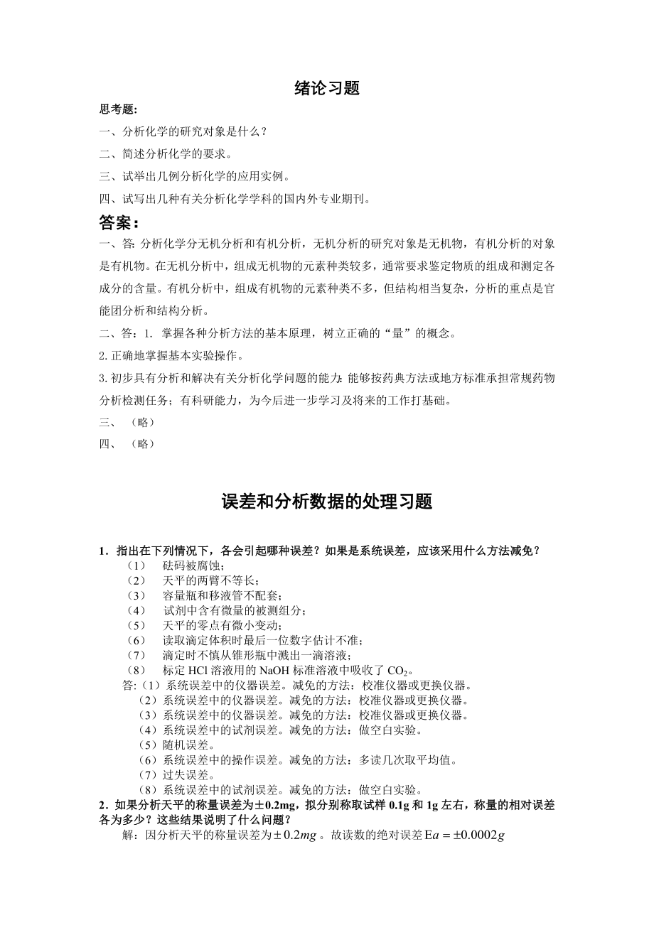 [高等教育]分析化学练习.doc_第1页