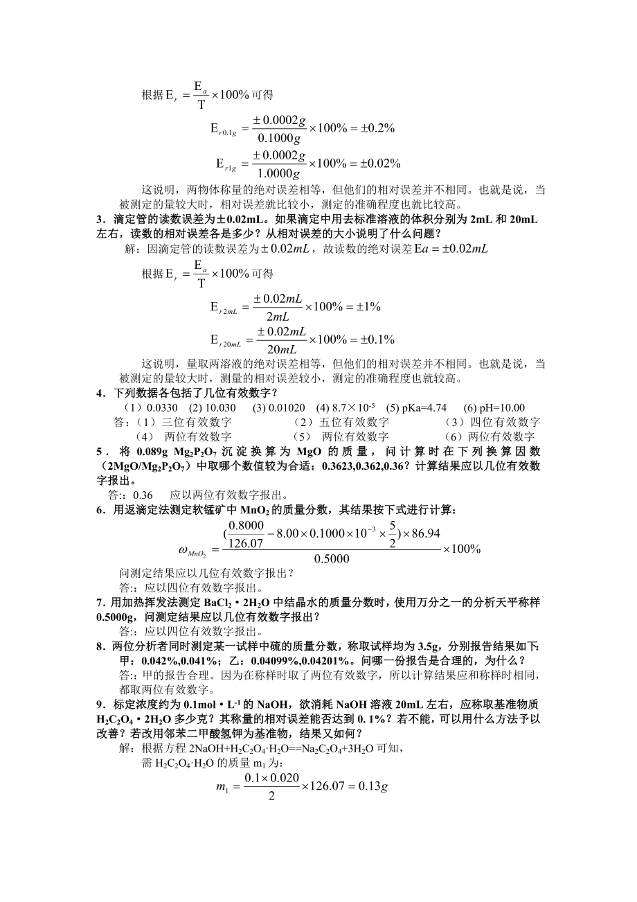 [高等教育]分析化学练习.doc_第2页