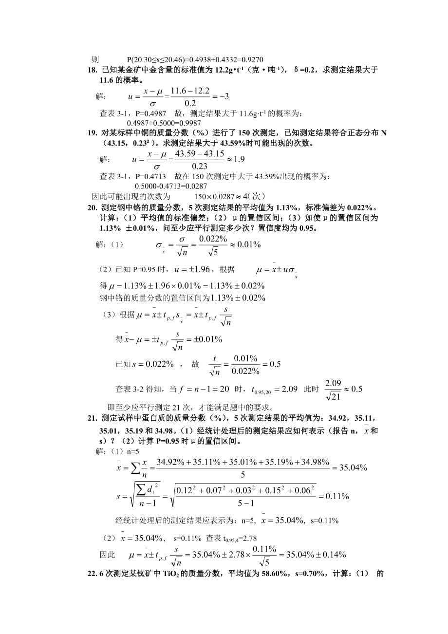 [高等教育]分析化学练习.doc_第5页