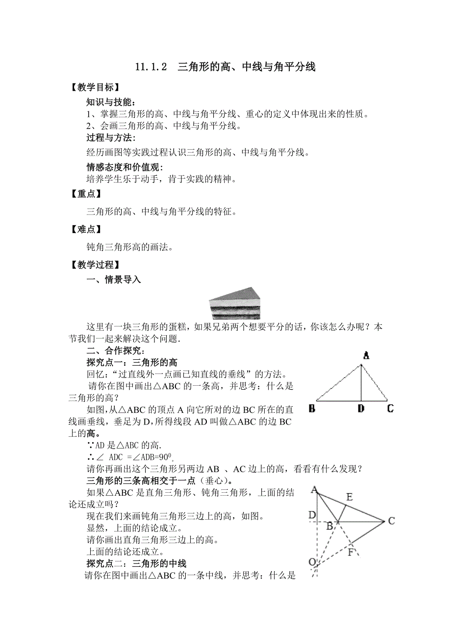 三角形的高、中线、角平分线的教案_第1页