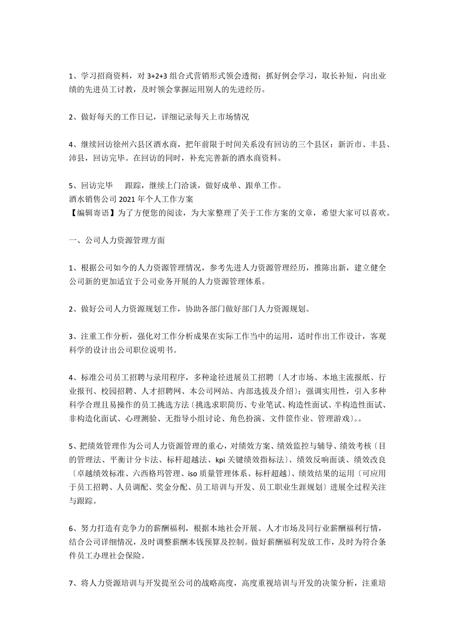 2021年度酒水销售公司个人工作计划_第4页