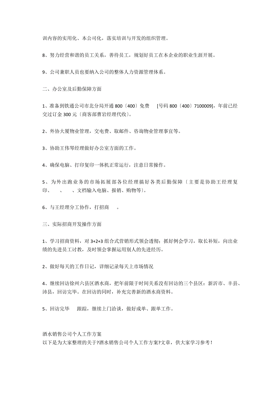 2021年度酒水销售公司个人工作计划_第5页