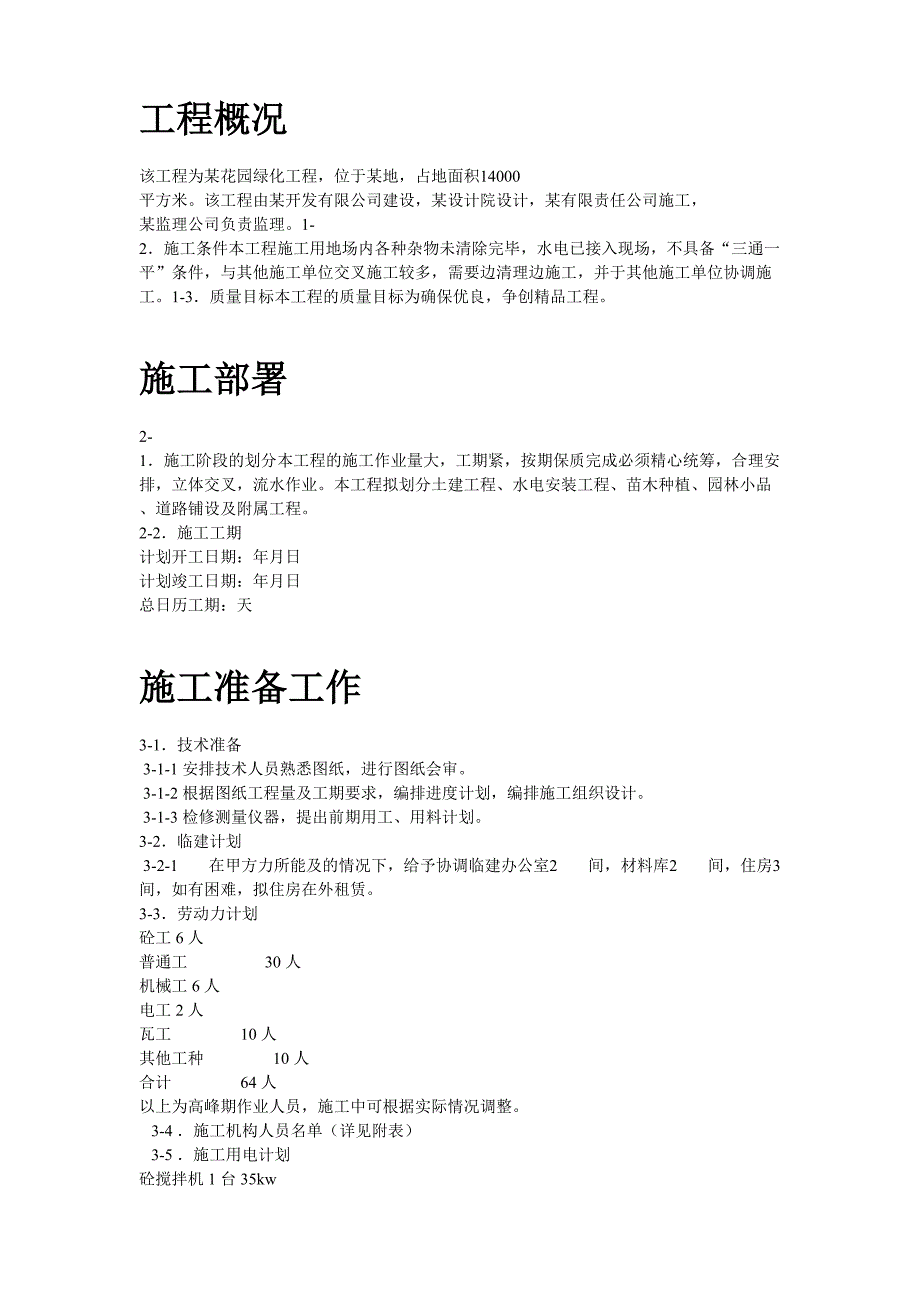 某花园小区园林景观施工组织设计（天选打工人）.docx_第2页