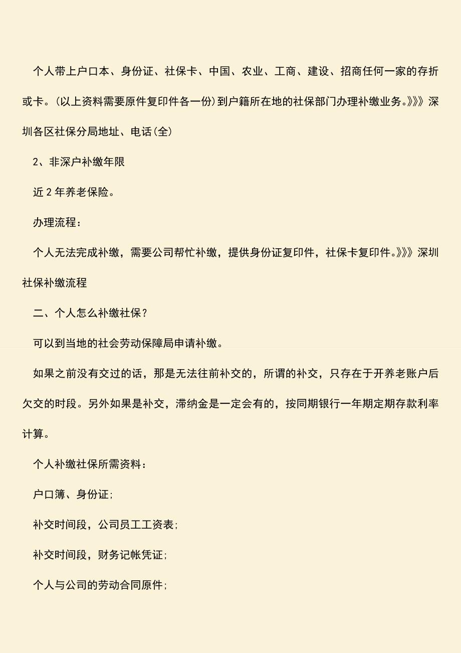 推荐：根据相关规定深圳社保补缴有什么用？.doc_第2页