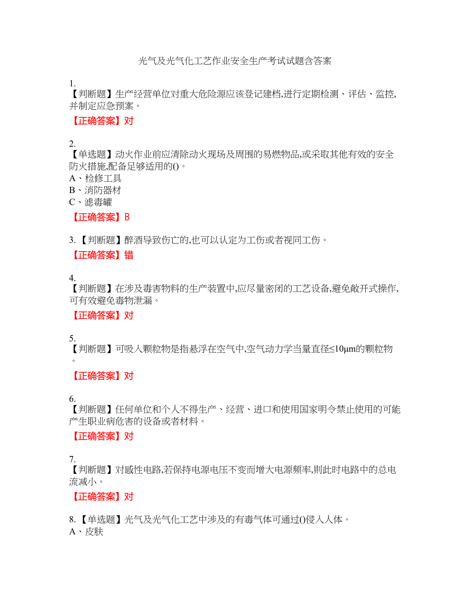 光气及光气化工艺作业安全生产考试试题22含答案_第1页