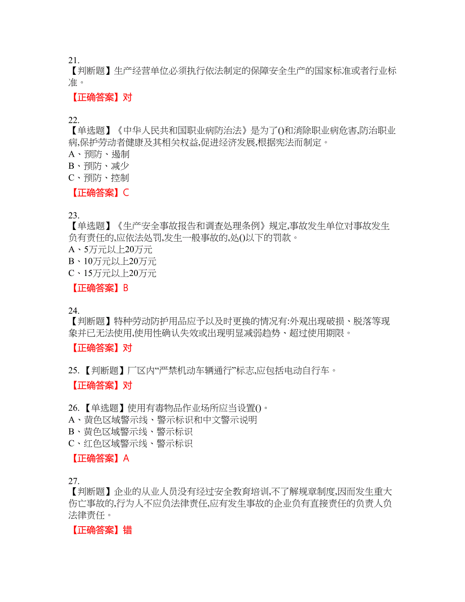 光气及光气化工艺作业安全生产考试试题22含答案_第4页