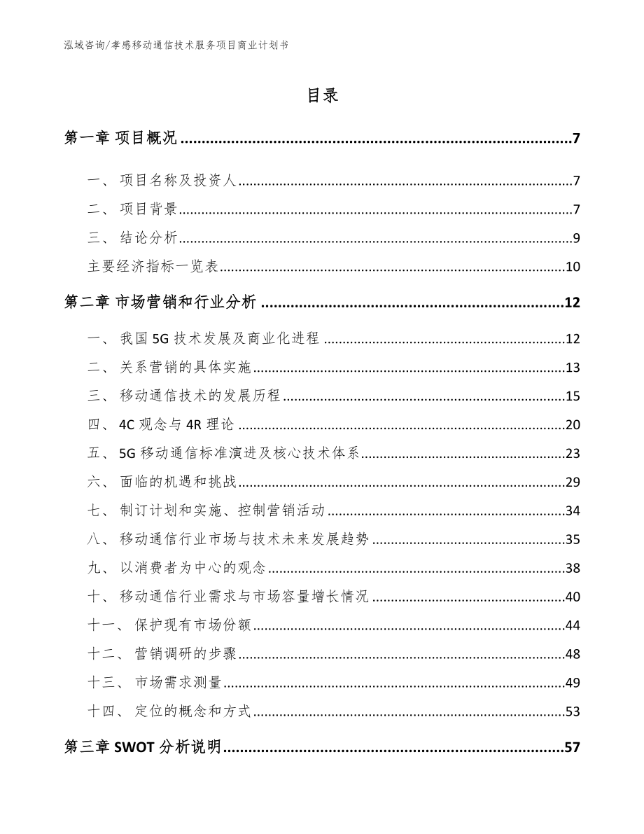 孝感移动通信技术服务项目商业计划书【范文模板】_第2页