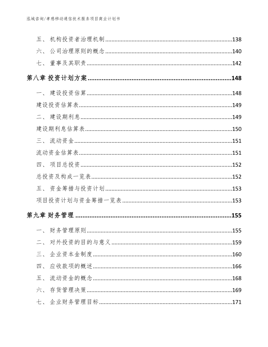 孝感移动通信技术服务项目商业计划书【范文模板】_第4页