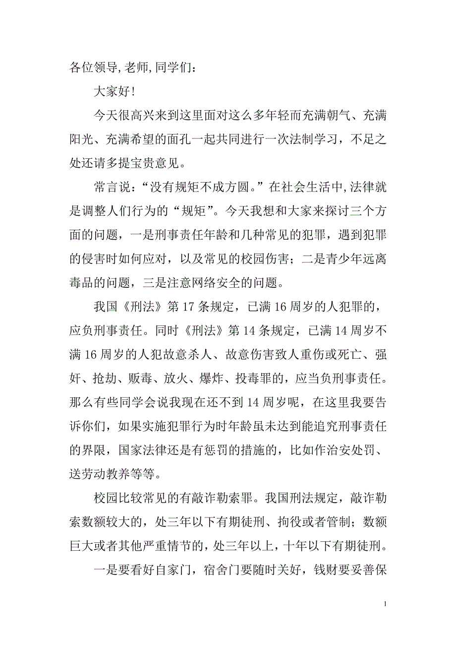 法制教育进校园讲座讲稿.doc_第1页