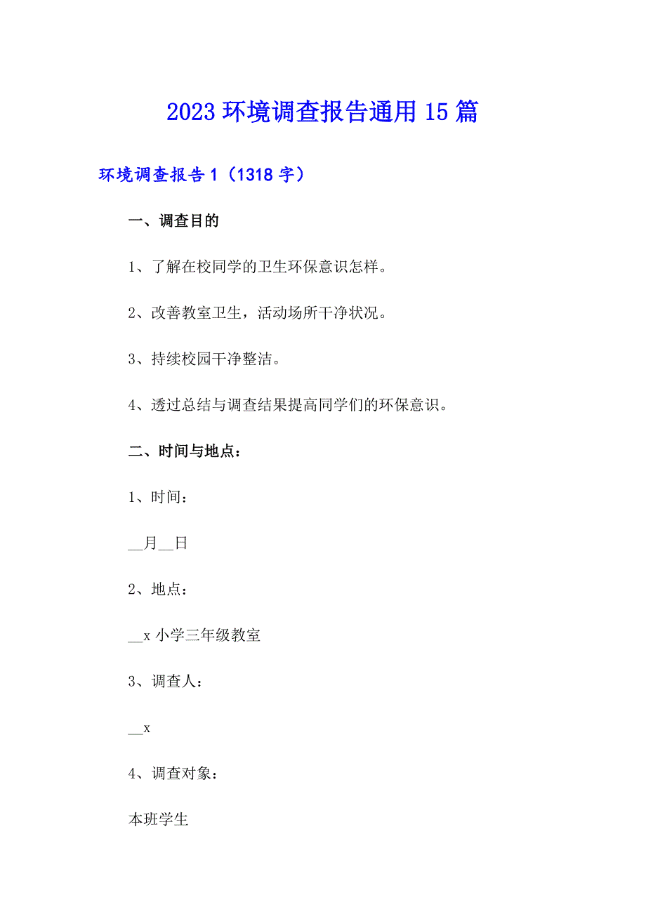 2023环境调查报告通用15篇【可编辑】_第1页