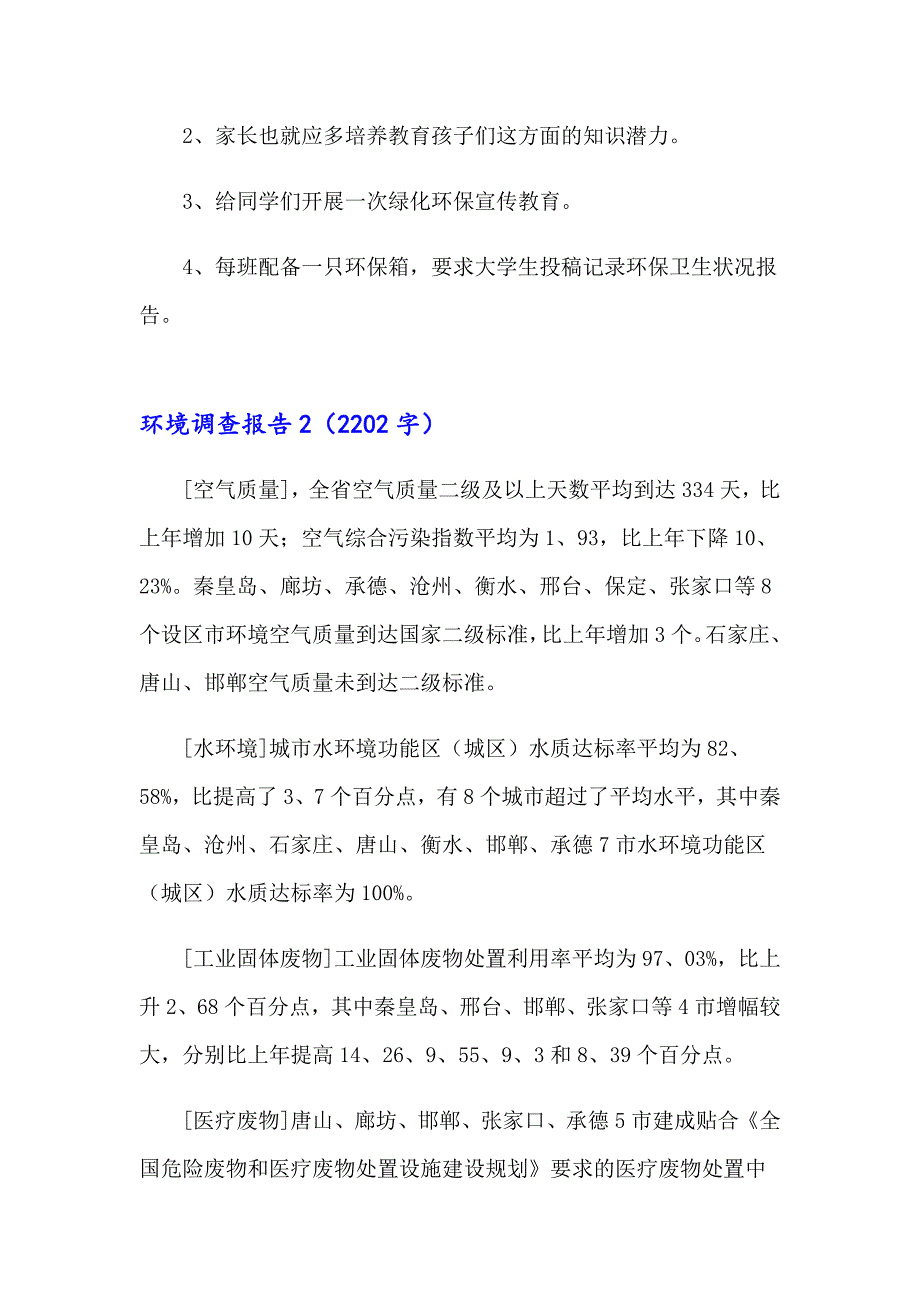 2023环境调查报告通用15篇【可编辑】_第4页