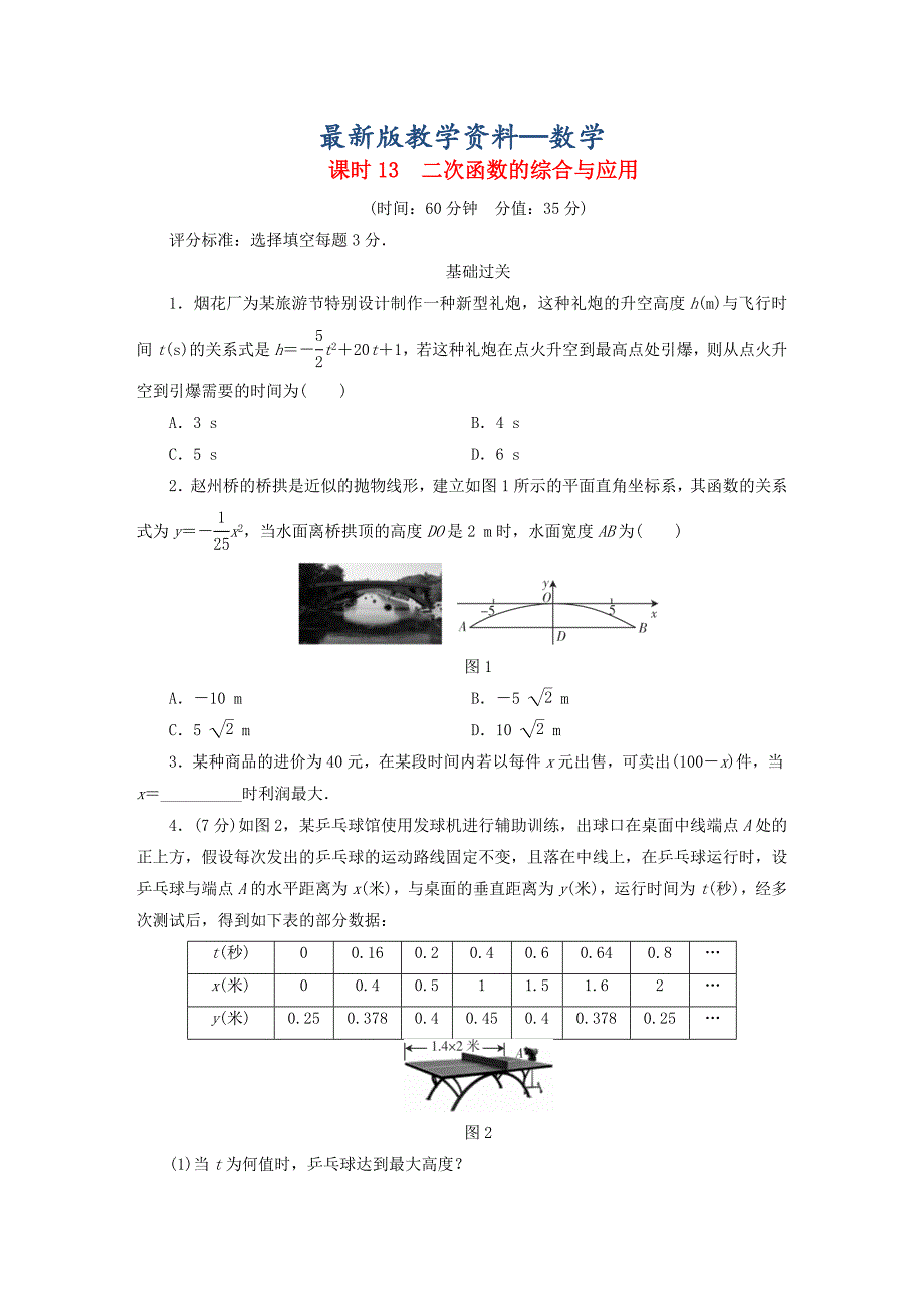 【最新版】江西省 中考数学总复习第1部分基础过关第三单元函数课时13二次函数的综合与应用作业_第1页