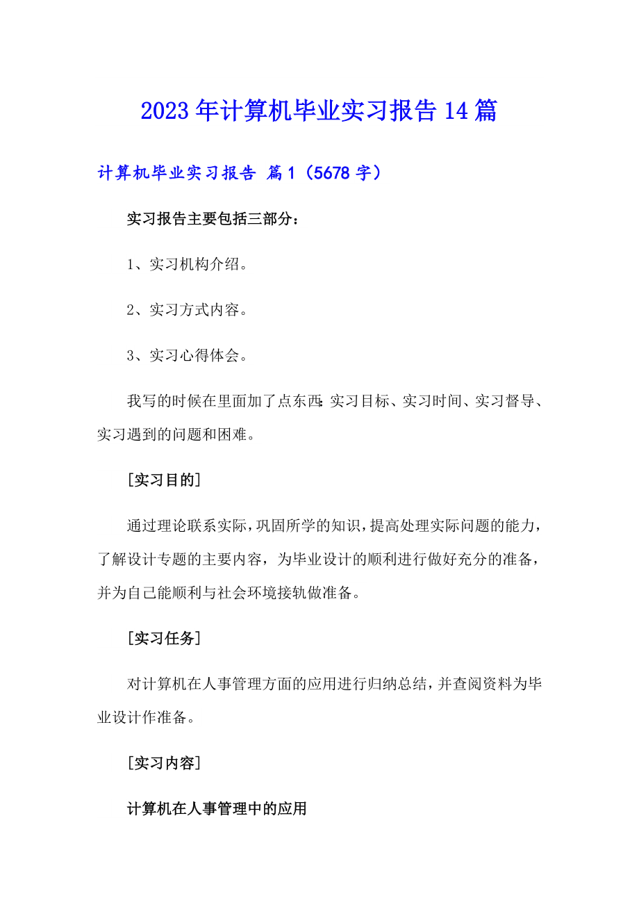 2023年计算机毕业实习报告14篇（实用）_第1页