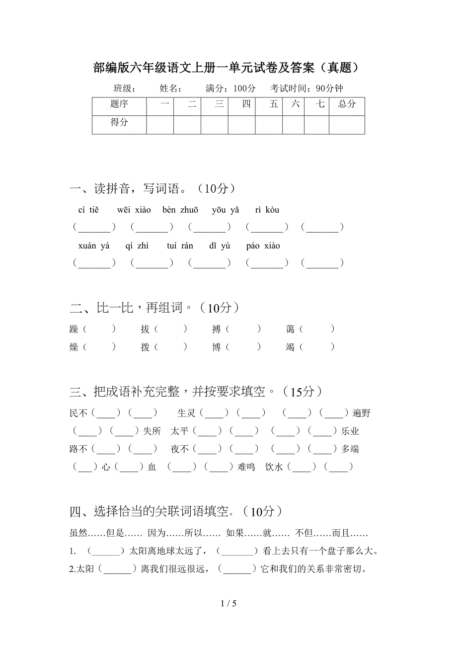 部编版六年级语文上册一单元试卷及答案(真题)(DOC 5页)_第1页