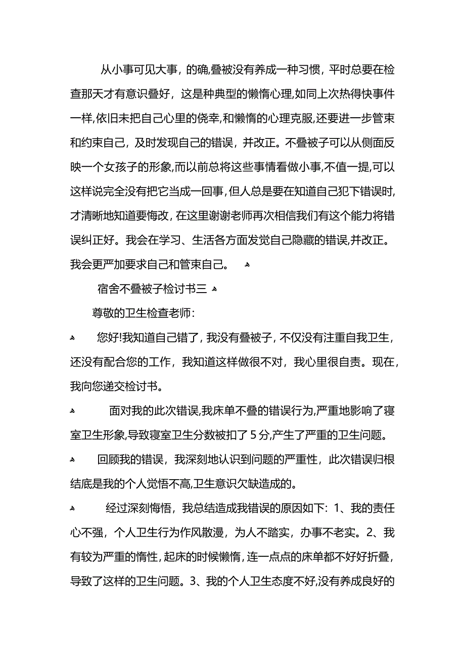 宿舍不叠被子检讨书范文_第2页