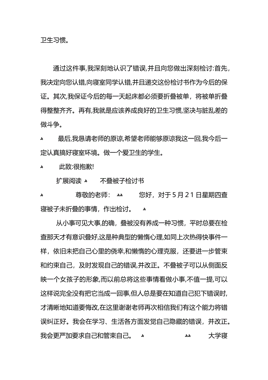 宿舍不叠被子检讨书范文_第3页