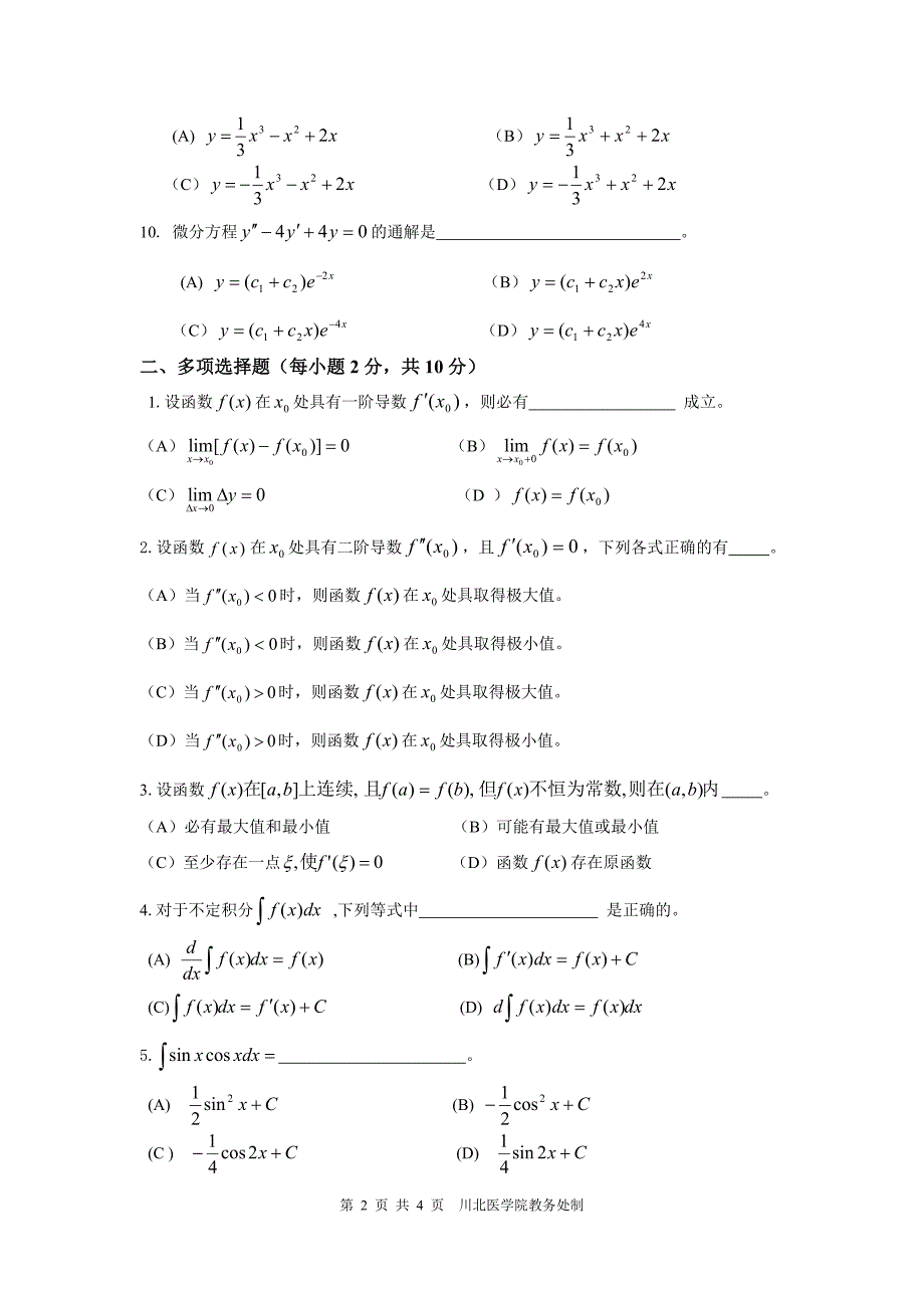 2011级医用高等数学期终考试试卷_第2页